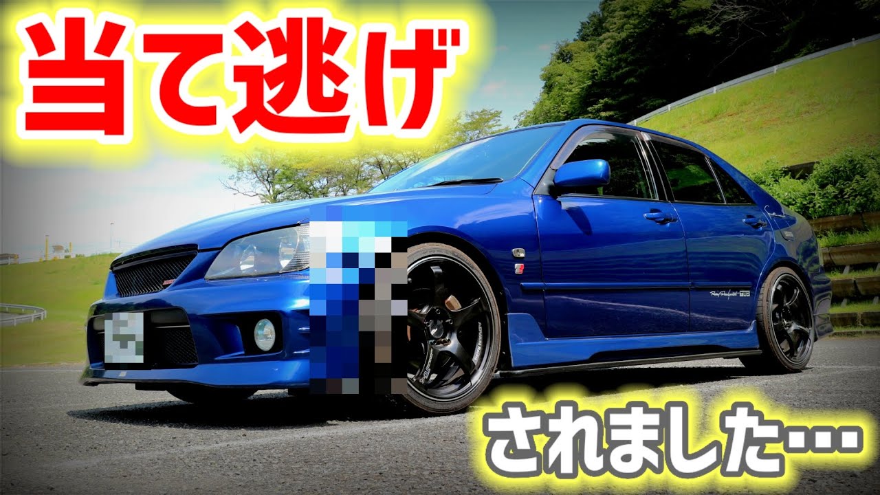 【泣き寝入り…】大切な愛車を傷つけられました…【アルテッツァ】