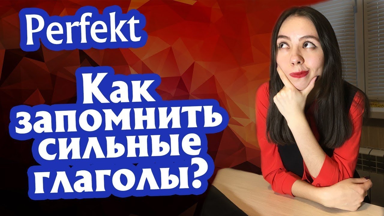 2. Прошедшее время Perfekt в немецком языке. Как запомнить сильные глаголы?