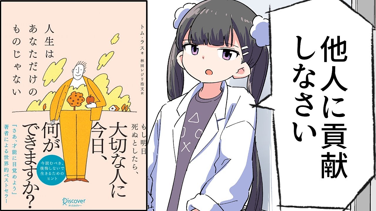 【要約】人生はあなただけのものじゃない【トム・ラス】