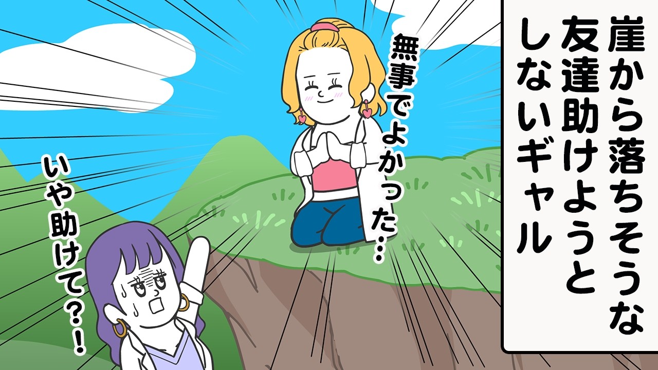 崖から落ちかけてる友達助けようとしないギャル【アニメ】【雑学】