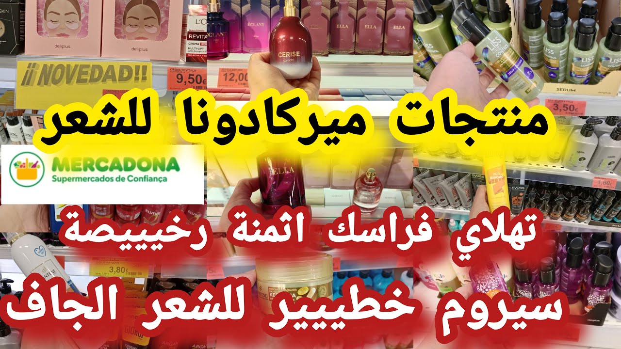 جديد ميركادونا تهلاي فراسك بمنتجات😱€3 للشعر سيروم خطييير علاج القشرة صباغة للشعر 