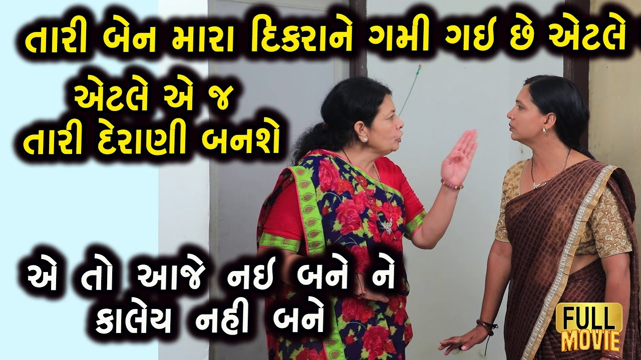 તારી બેન જ તારી દેરાણી બનશે | Gujarati Short Film | Family Drama | Gujarati Natak  | Gujarati Natak