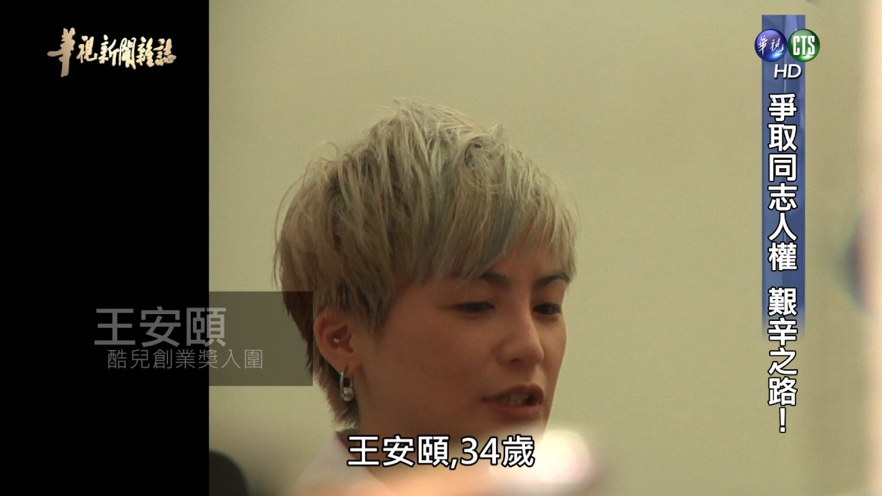 【爭取同志人權 艱辛之路】華視新聞雜誌 2016.11.18