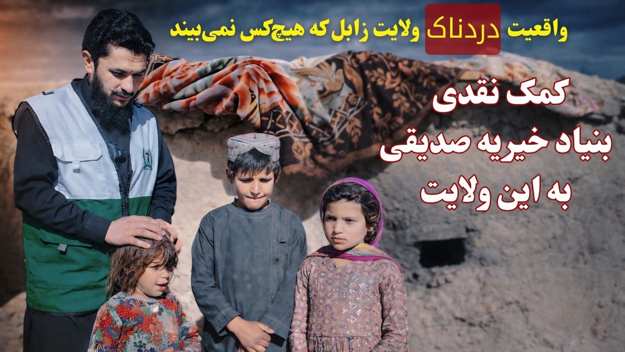 واقعیت دردناک ولایت زابل  که هیچ کس نمی بیند/کمک های نقدی  بنیاد خیریه صدیقی به این ولایت .