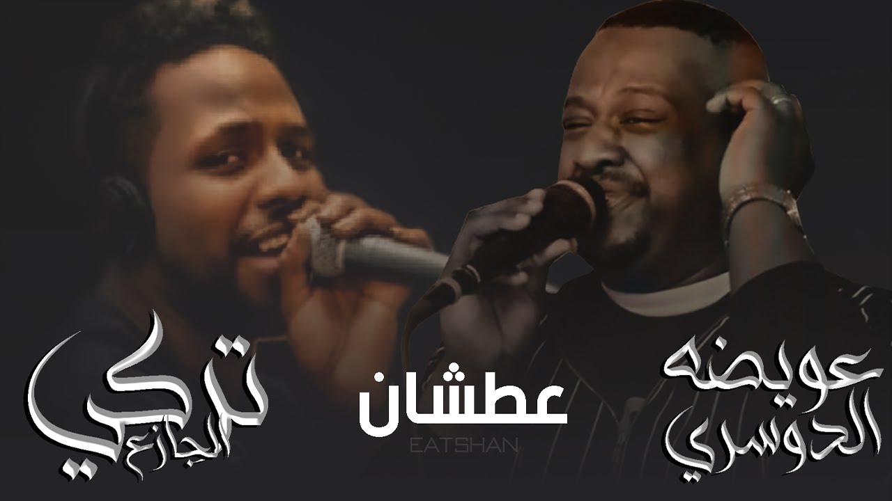 عويضه الدوسري و تركي الجازع  -  عطشان