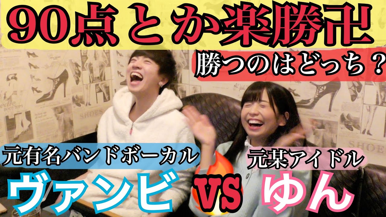 ヴァンゆんでアカペラカラオケ90点以上取れるまで帰れません！！！！