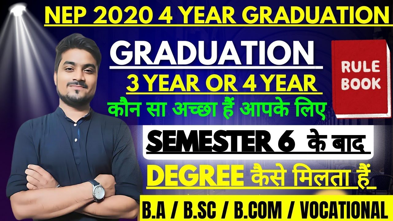 3 साल या 4 साल का Graduation अच्छा है आपके लिए 😱 Semester 6 के बाद Graduation Degree कैसे मिलता हैं