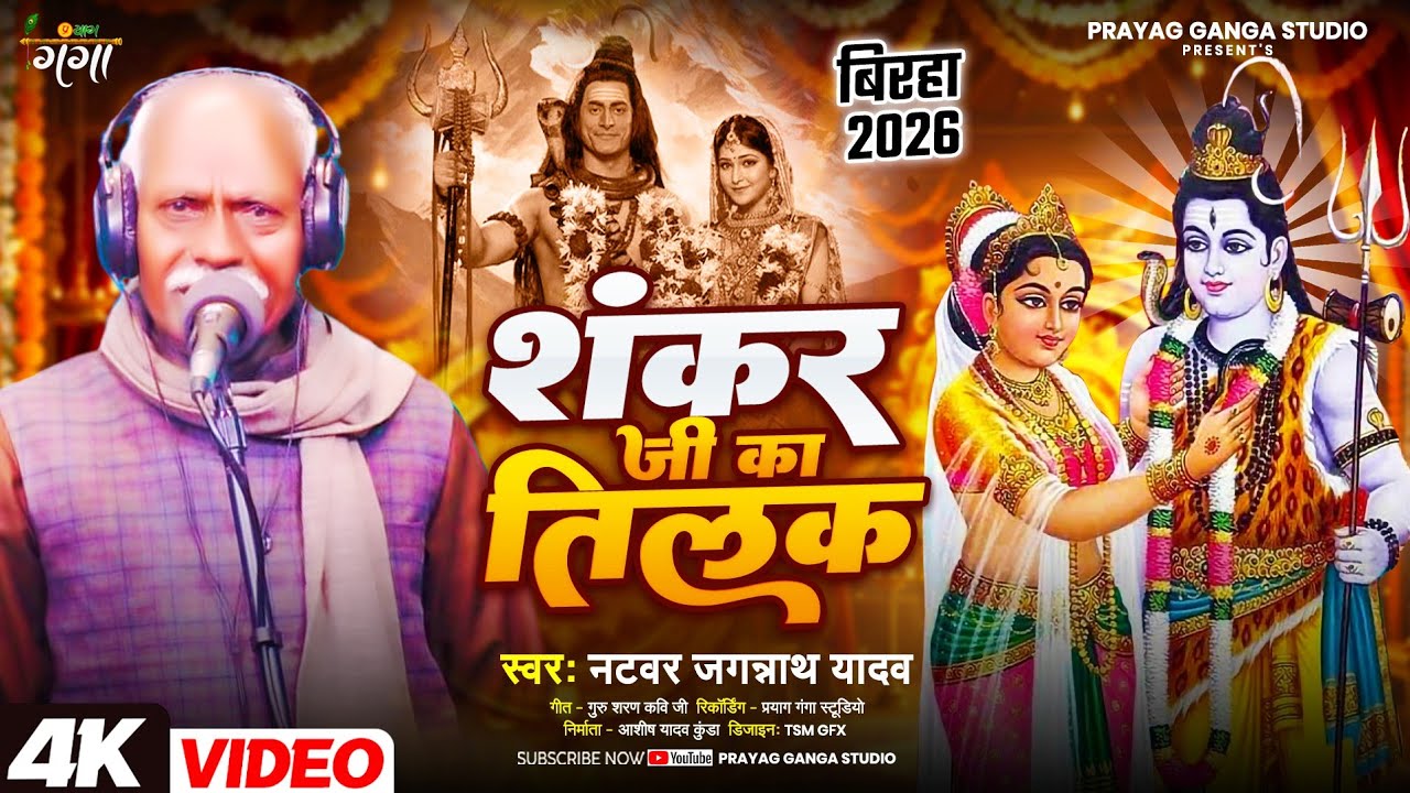 आ गया दादा जगन्नाथ यादव का 2026 का नया बिरहा !! शंकर जी की तिलक !! Jagannath Yadav ka birha 2026