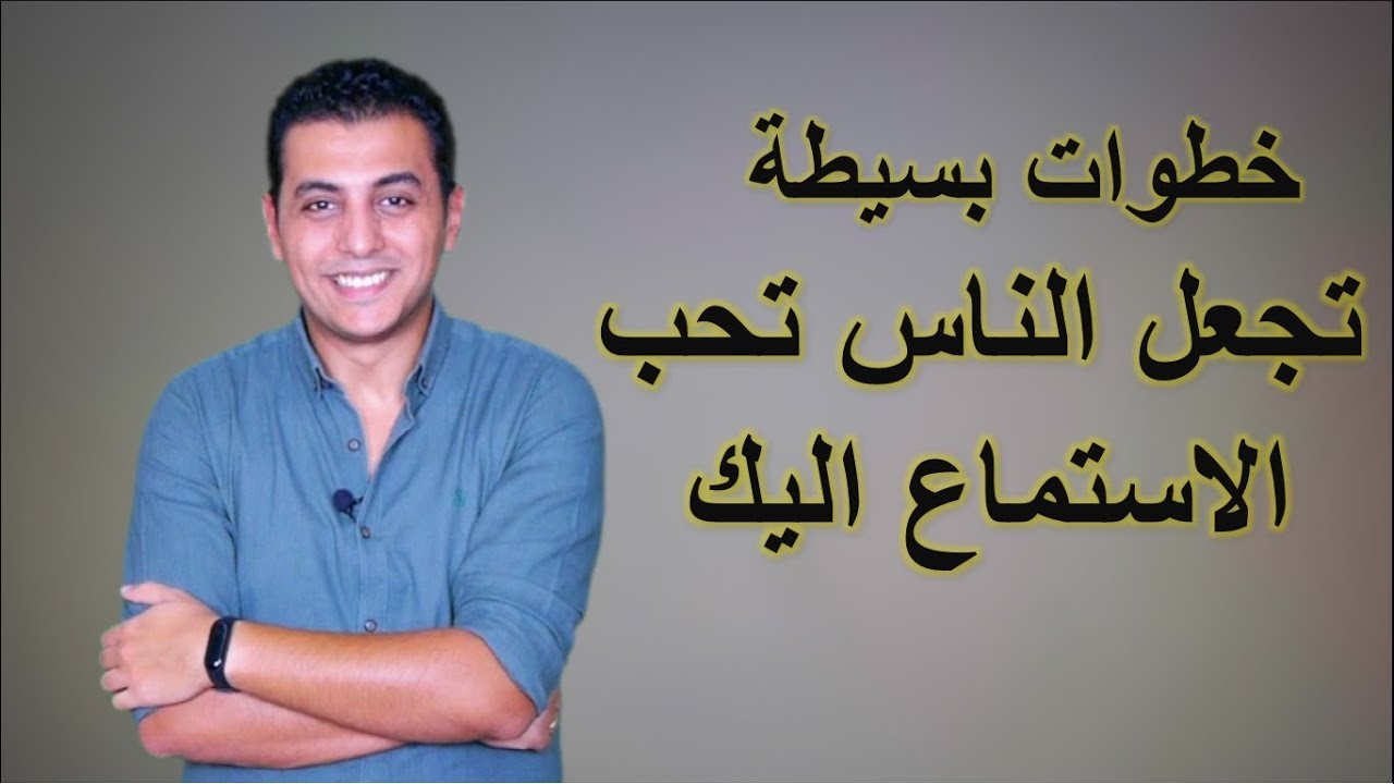 El Zatoona - كيف تجذب الاخرين للاستماع اليك