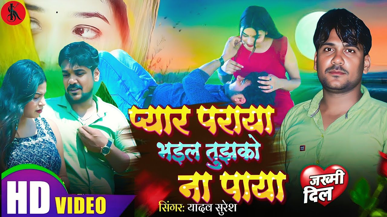 #vedeo प्यार पराया भइल तुझको ना पाया | pyar per aaya bhaiyl #yadav_surash ka song sad 