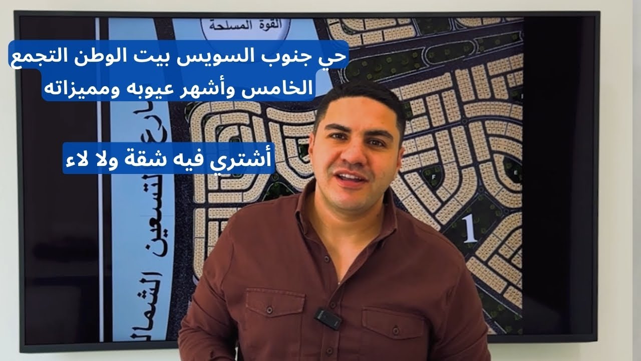 حي جنوب السويس بيت الوطن التجمع الخامس وأشهر عيوبه ومميزاته, ولو معروض عليا شقة فيه أشتري ولا لاء