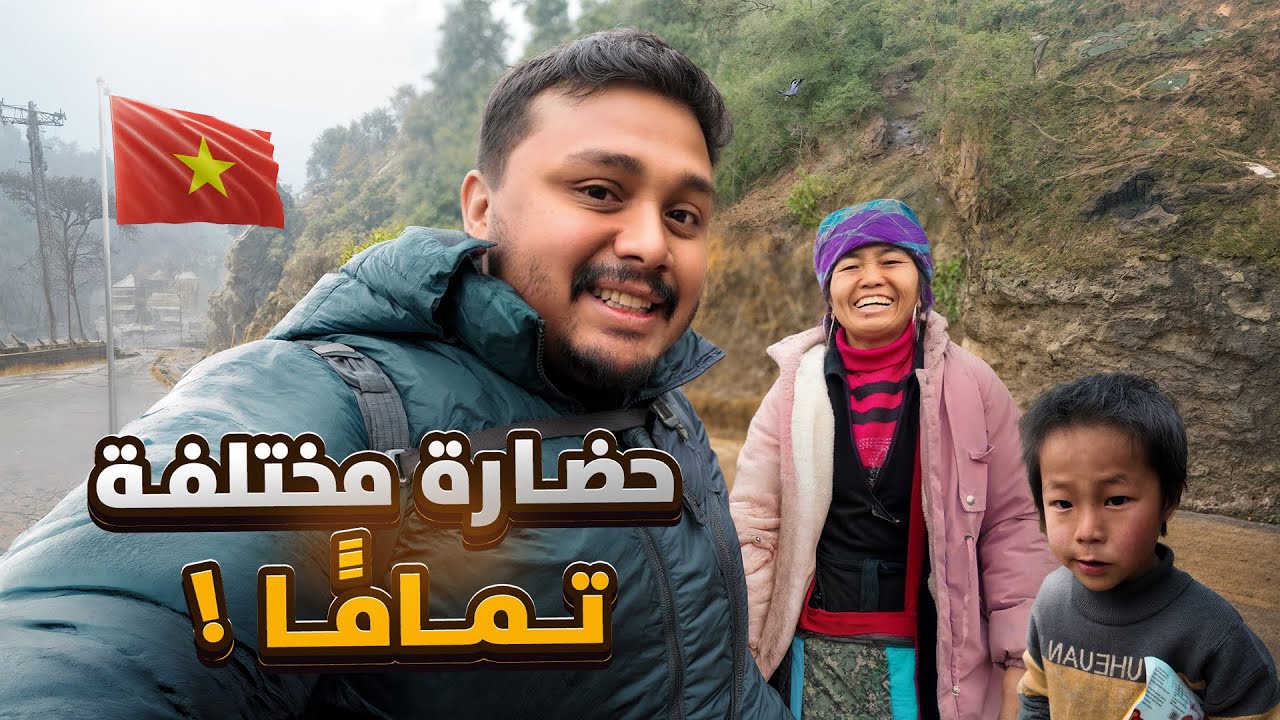 مشيت 12 كيلو الى قبيلة الهامونغ في جبال سابا - Sapa 🇻🇳