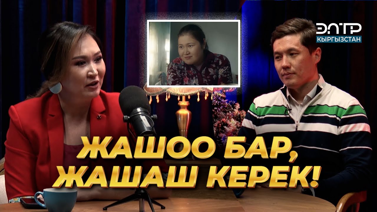 Эрмек Таалайбеков: КЛОУНСУҢАРБЫ ДЕП ШЫЛДЫҢДАШКАН | ЭлТР ПОДКАСТ