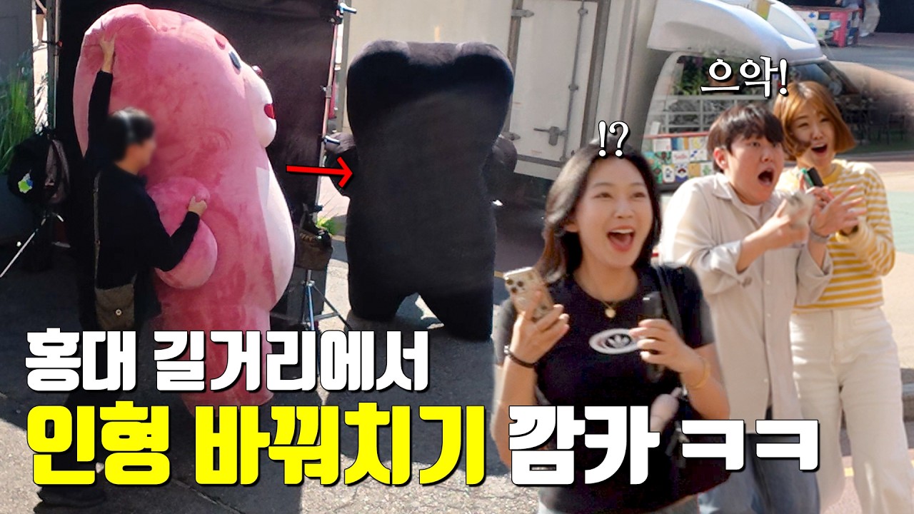 눈앞에서 인형탈 색깔이 바뀌면 알아볼까? 로파서울 편