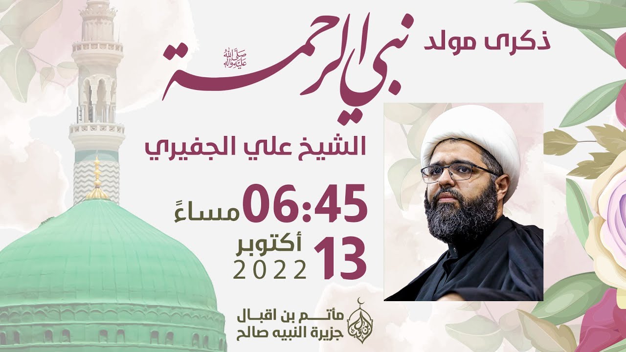 ذكرى مولد نبي الرحمة - الشيخ علي الجفيري - 1444 هـ - مأتم بن اقبال