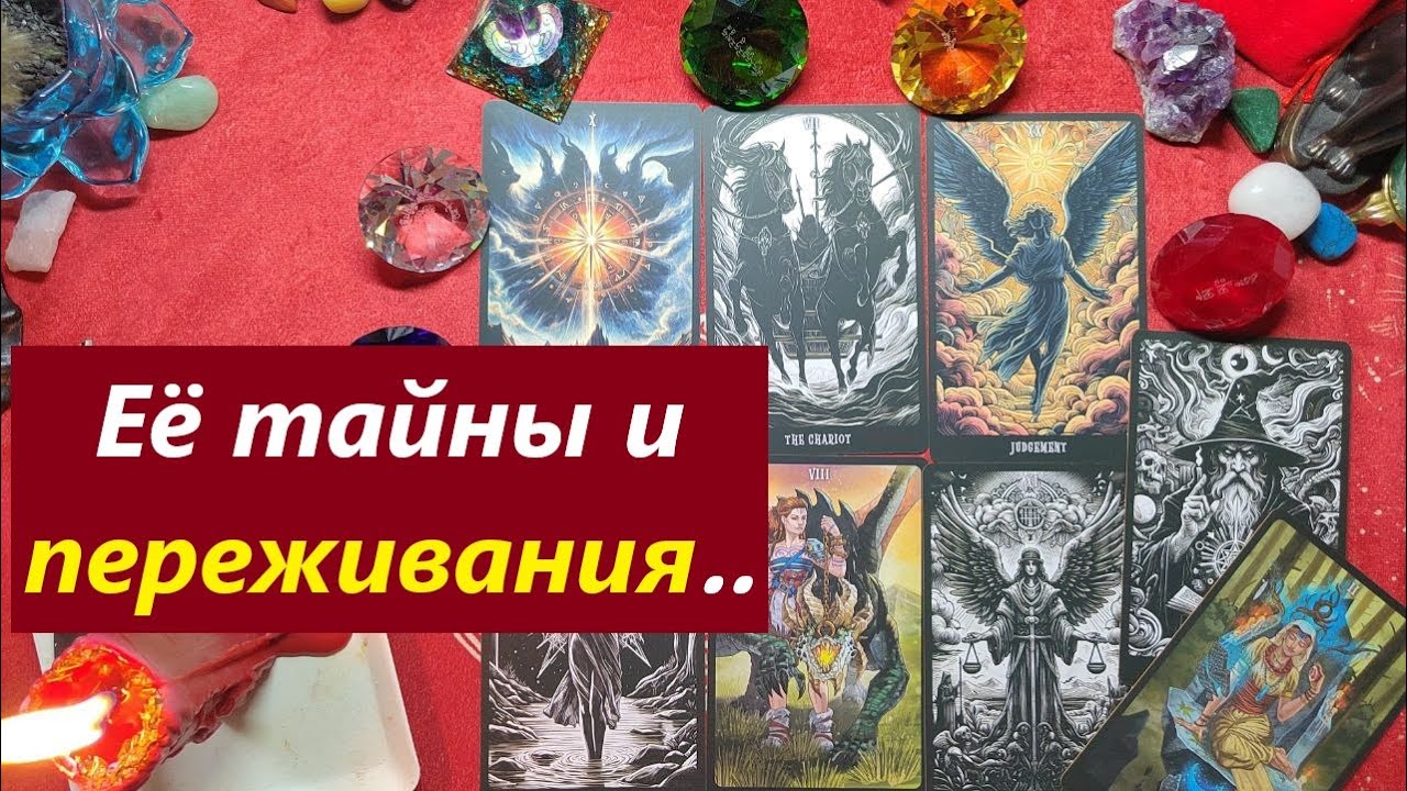 Её тайны и переживания! ТАРО ДЛЯ МУЖЧИН. Таро онлайн. Гадание. Таро расклад. 79213074592