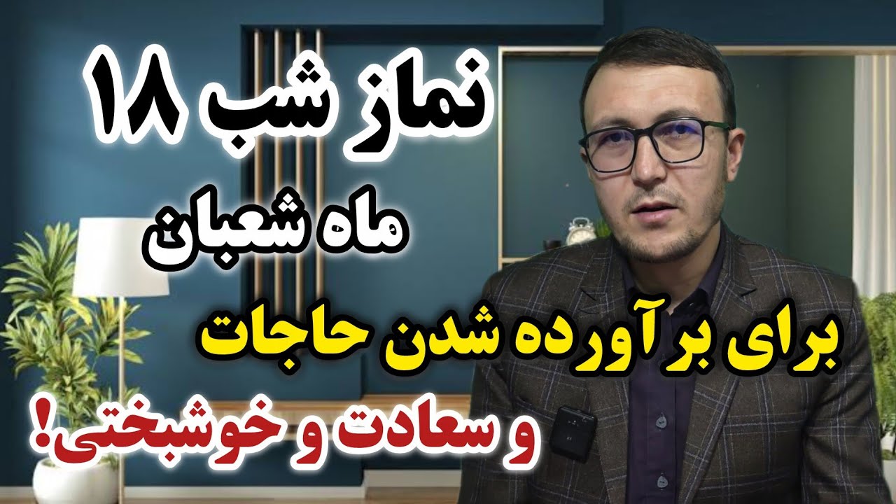 نماز شب ۱۸ ماه شعبان برای برآورده شدن حاجات و سعادت و خوشبختی! Channel Qasimi 