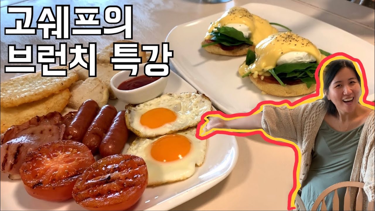 [고매요리] 브런치..집에서 직접 만들어먹자! 에그베네딕트와 빅브렉풔스트!
