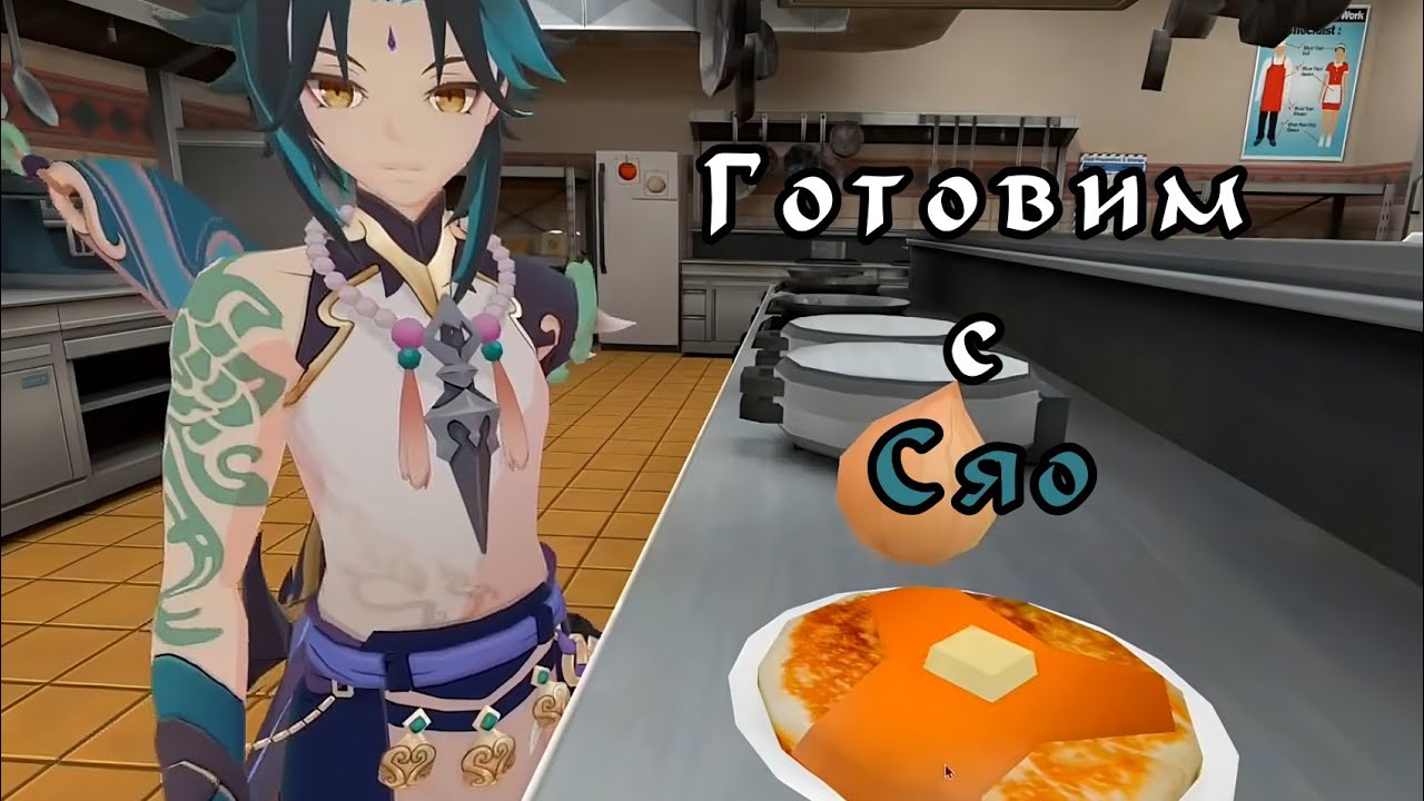 Cooking with Xiao || Готовим с Сяо || Дубляж(???) на русском (Genshin VR)