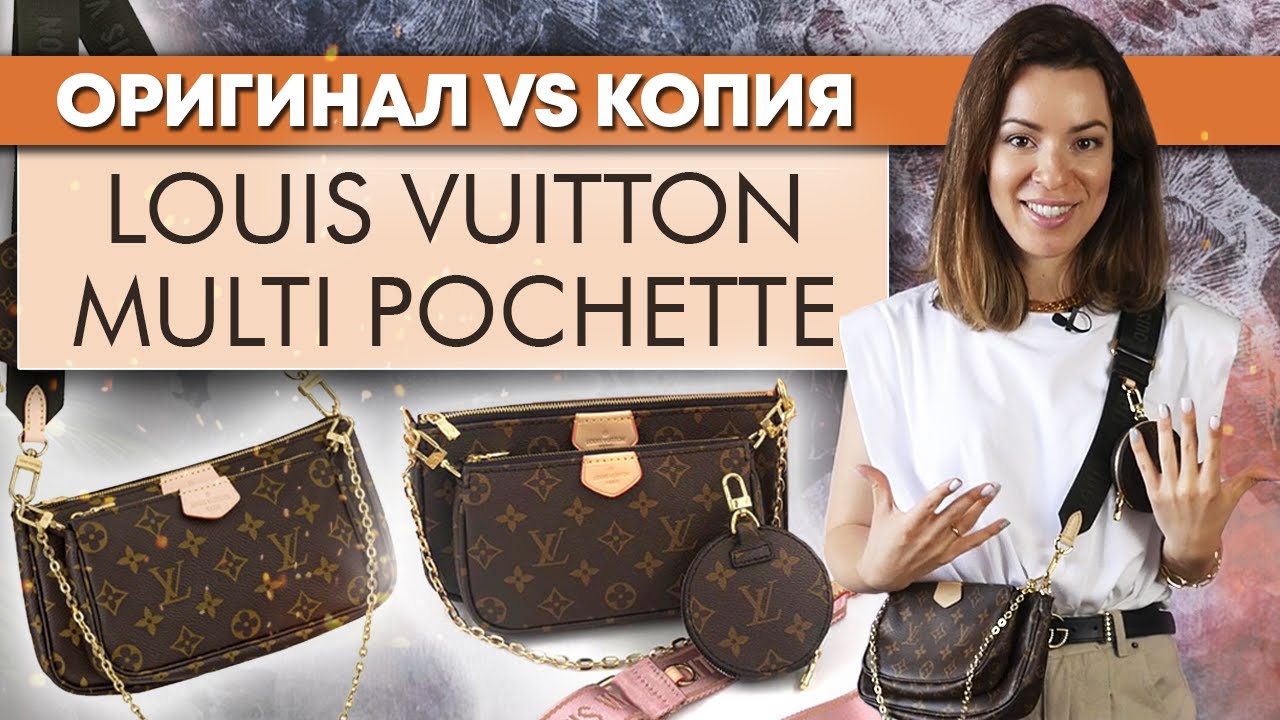 Louis Vuitton Multi pochette / Чем отличается оригинал и подделка Multi pochette?