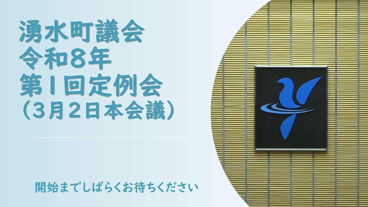 令和８年第１回定例会本会議（３月２日）