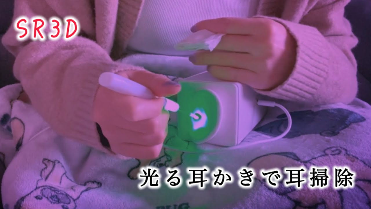 【ASMR】光る耳かきでガリガリ【SR3D】