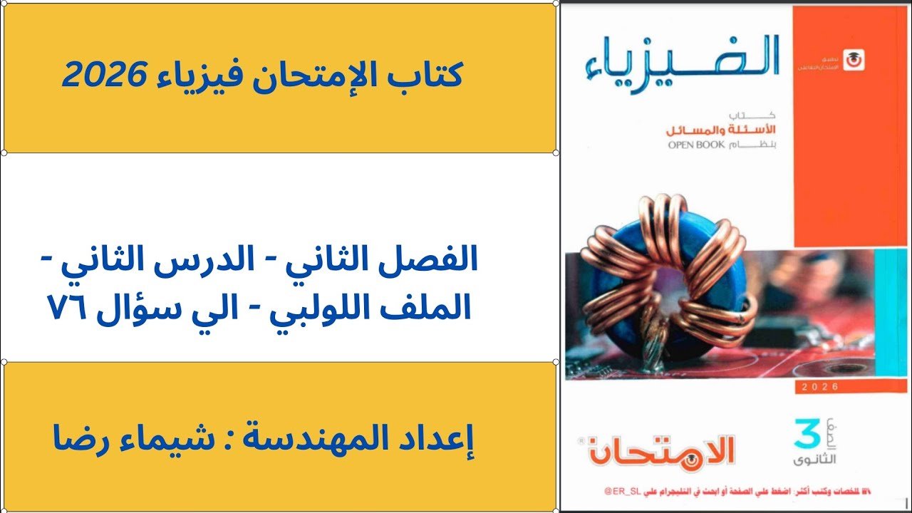 حل الفصل الثاني - الدرس الثاني - الملف اللولبي - الي سؤال ٧٦ 