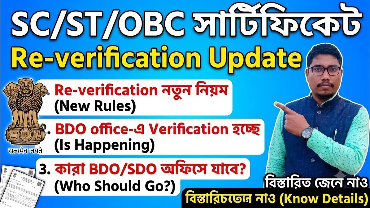 📌📌📌SC/ST/OBC কাস্ট সার্টিফিকেট Re-verification Update #scstobcunity 