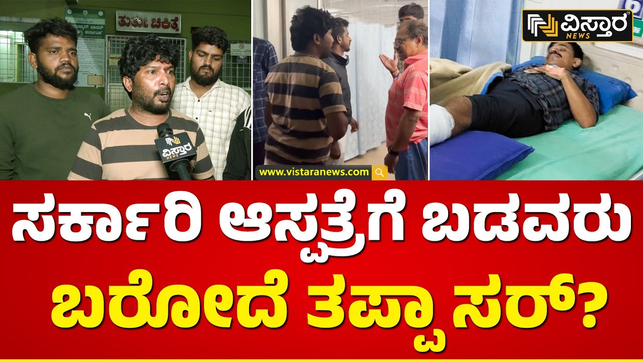 ಸಂಜಯ್ ಗಾಂಧಿ ಆಸ್ಪತ್ರೆ ಅವ್ಯವಸ್ಥೆ ಬಿಚ್ಚಿಟ್ಟ ಸ್ಥಳೀಯರು | Sanjay Gandhi Hospital News | Vistara News