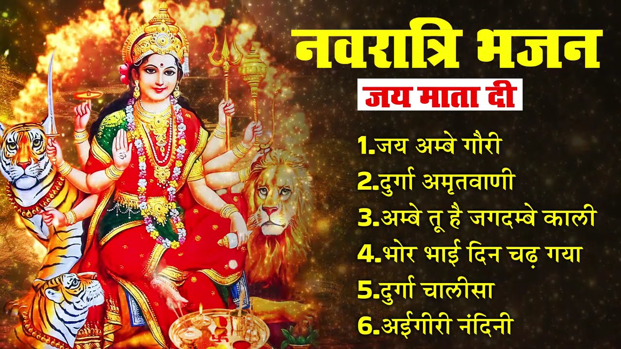 नवरात्रि भजन Mata Bhajan Navratri Bhajan Mata Rani Ke Bhajan Maiya Bhajan 2026 Navratri Bhajan