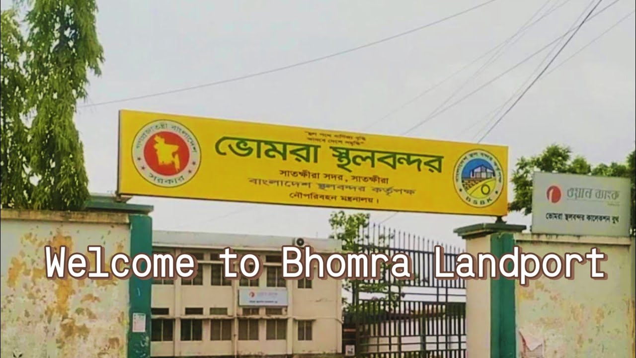 ভোমরা স্থলবন্দর সাতক্ষীরা। Bhomra Landport satkhira 2024. Explore with Mustafiz.