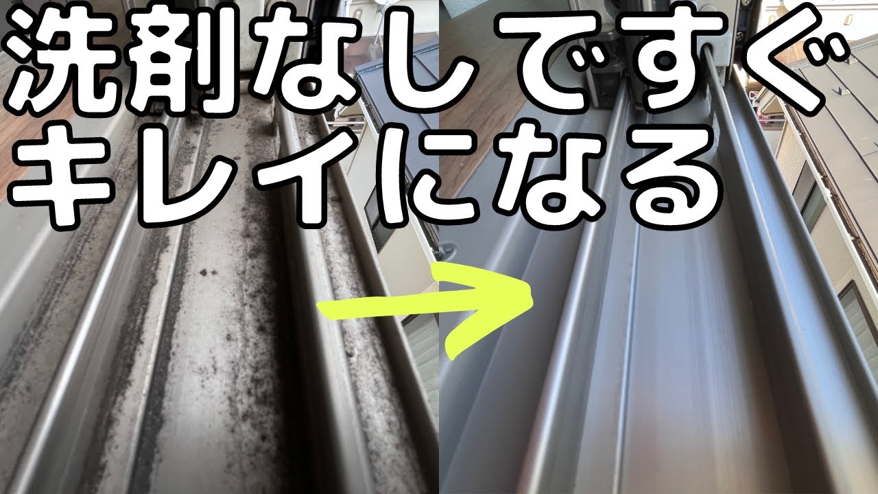 【窓サッシのレール】洗剤なしで〇〇と●●の最強組み合わせで簡単にラクにキレイになる。
