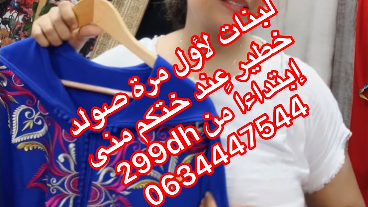 صوولد خطير 💃💃لأول مرة عند ختكم منى إبتداءاً من 299dh جلالب وقفاطن 🥰🥰طوووب للطلب 0634447544