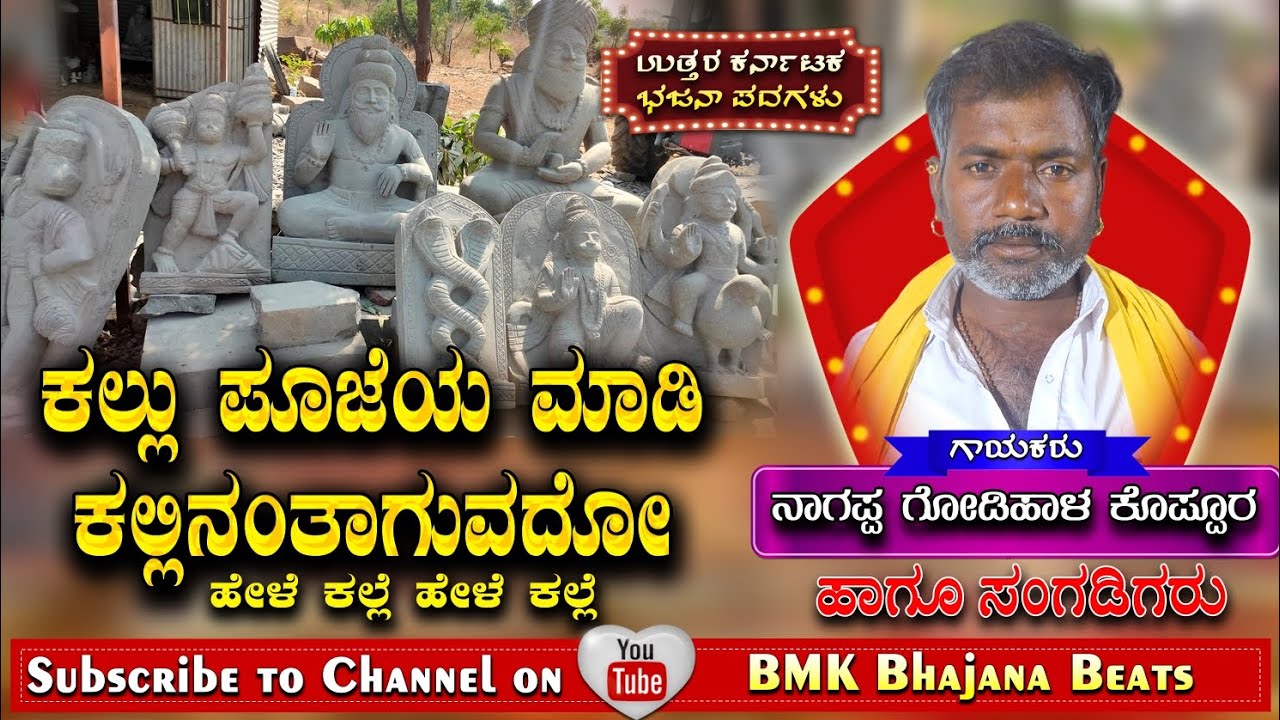 ಕಲ್ಲು ಪೂಜೆಯ ಮಾಡಿ ಕಲ್ಲಿನಂತಾಗುವದೋ ಕಲ್ಲು ನೀನಲ್ಲೇಳೆ ಅಲ್ಲಾಮ ಪ್ರಭುವೇ 