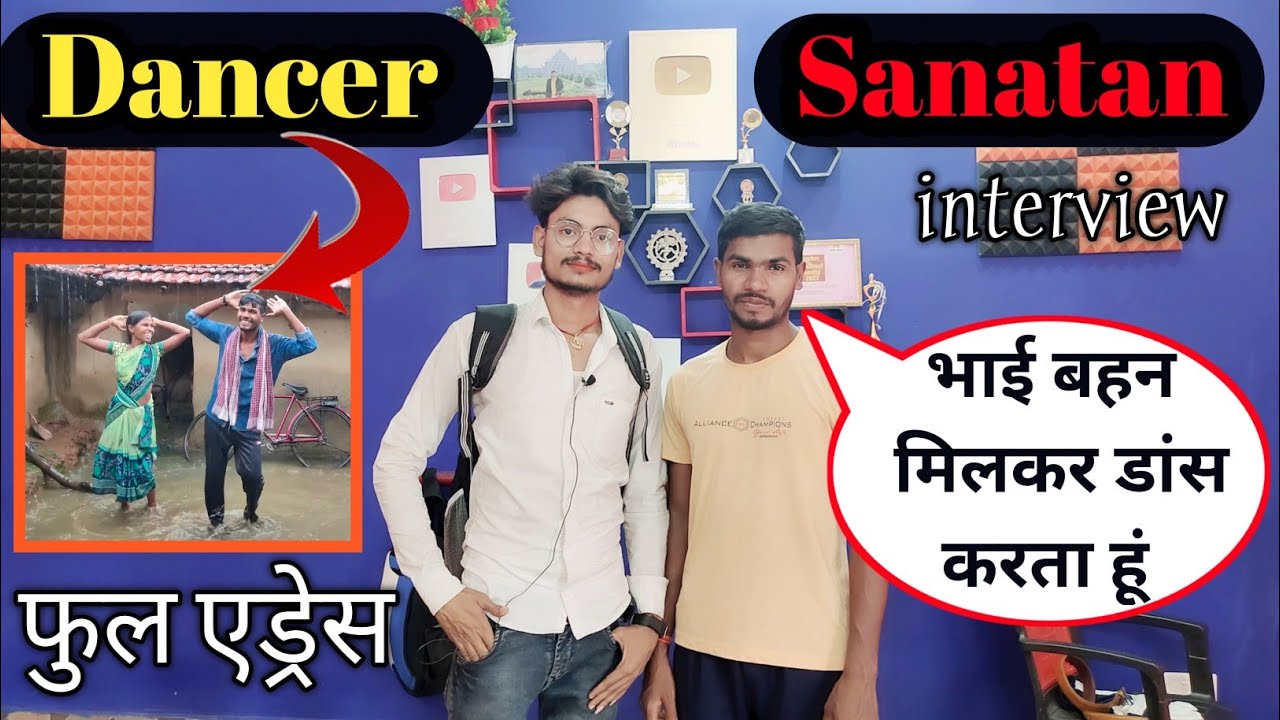 Dancer Sanatan Ka Ghar | Dancer Sanatan Interview | भाई बहन मिलकर डांस करता हुं | @DancerSanatan1