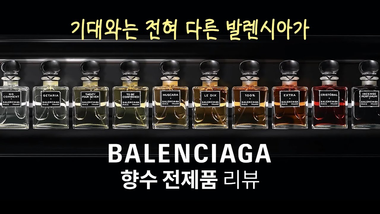 (내돈내산) 발렌시아가 향수 10종 출시! 근데...향이 의외네요?