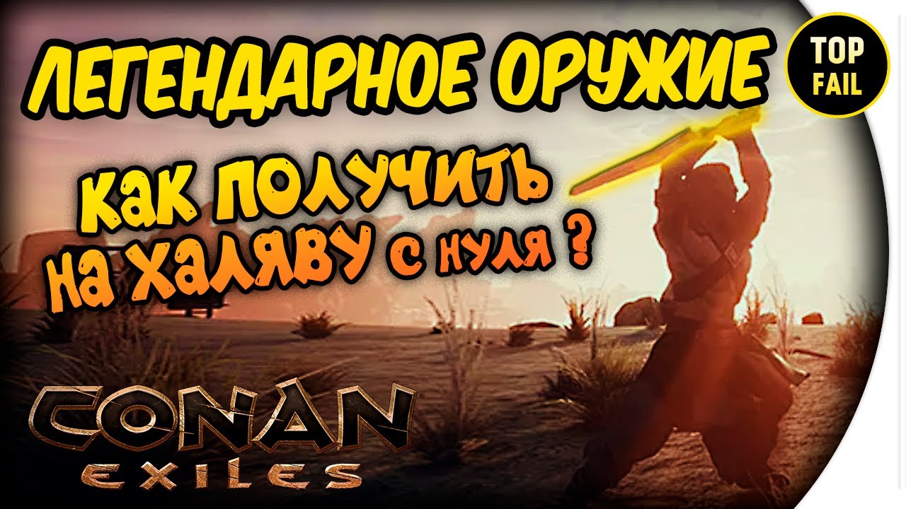 ЛЕГЕНДАРНОЕ ОРУЖИЕ - НА ХАЛЯВУ ! - Conan Exiles