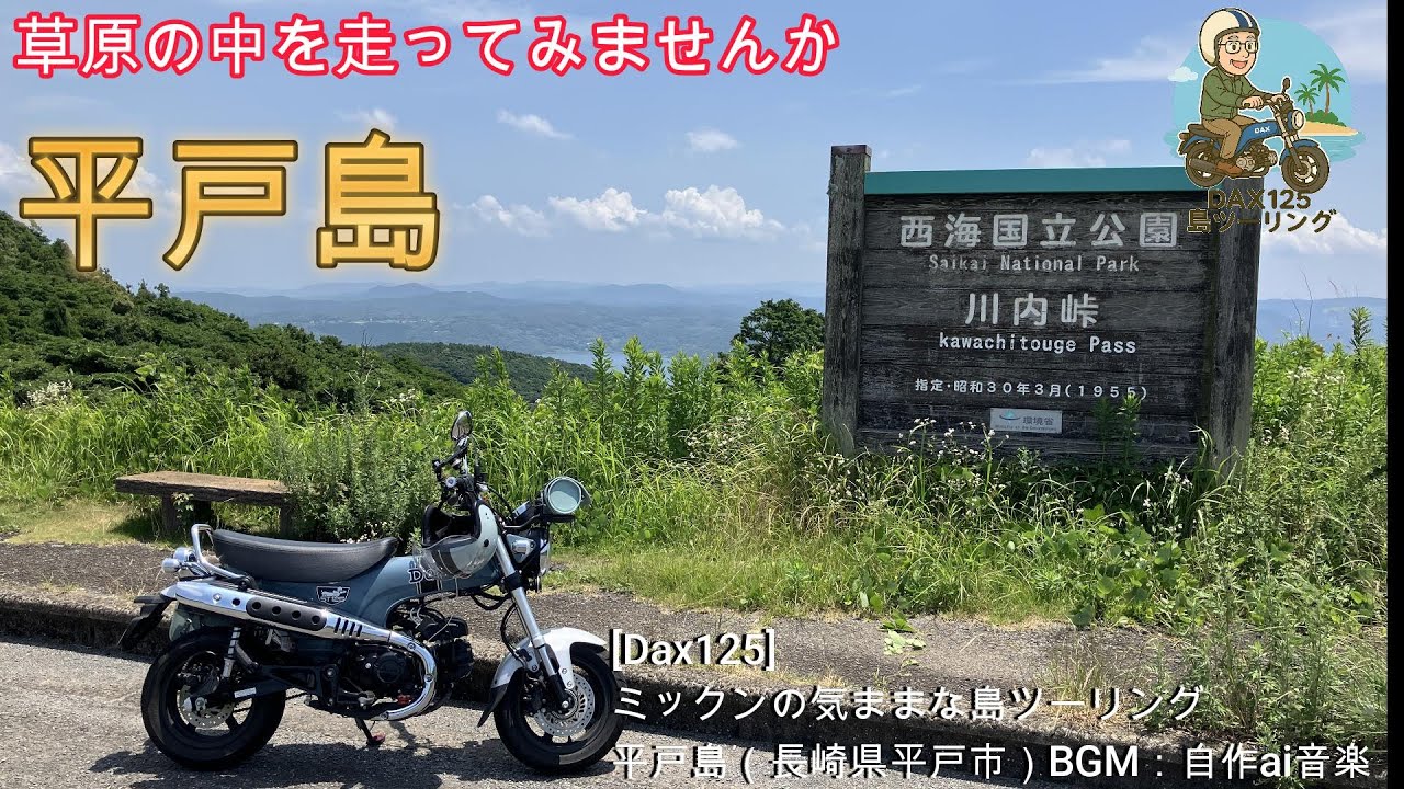 平戸島ツーリング（長崎県平戸市）BGM：自作ai音楽　[Dax125]