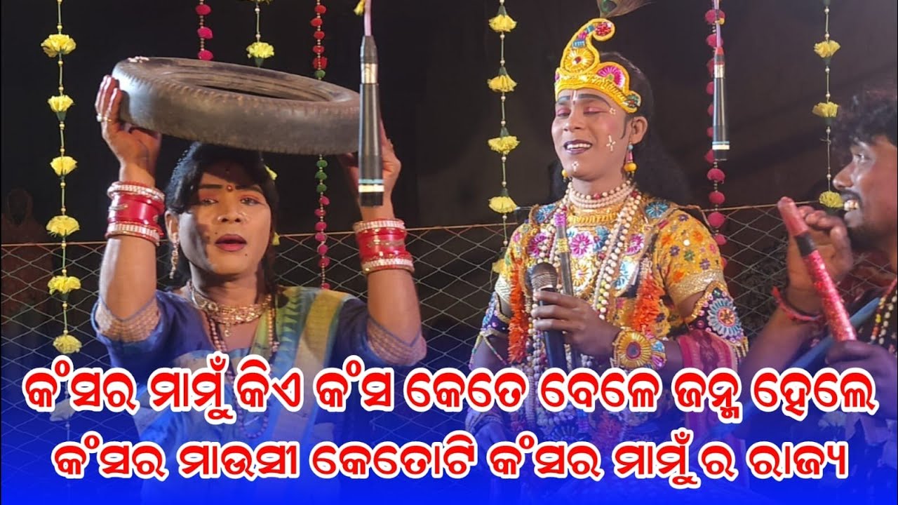 ,କଂସର ମାମୁଁ କିଏ କଂସ କେତେ ବେଳେ ଜନ୍ମ ହେଲେ/Maa Dakhinkali target dandanrutya Kuna Bagarti /starkoshaltv