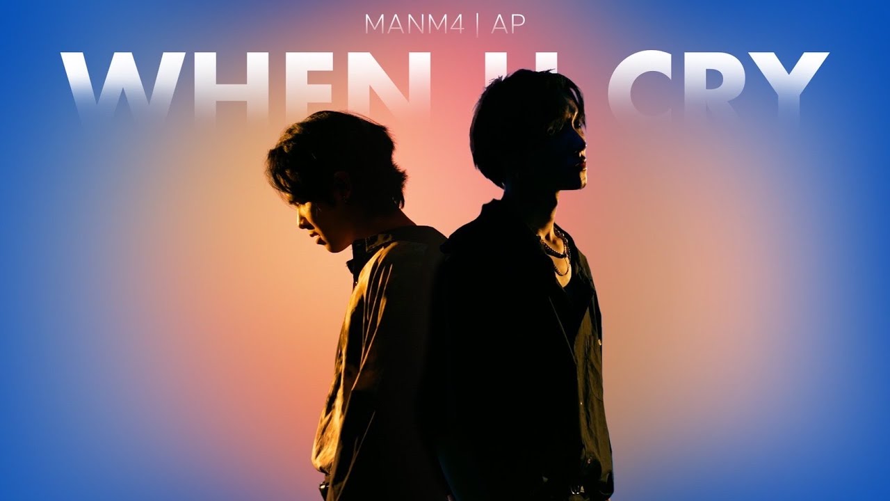 MANM4 x A-P - ที่ระบาย(When U Cry) [Official MV]