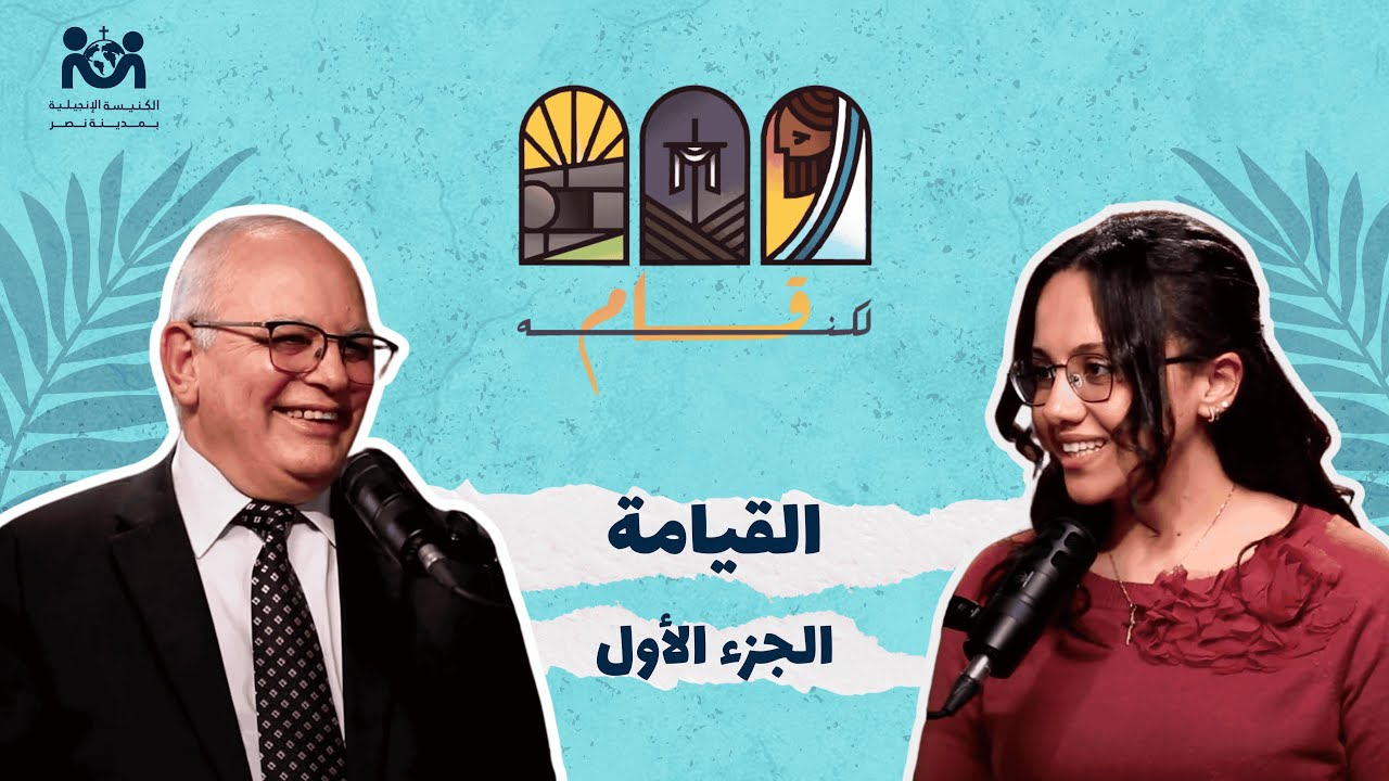 بودكاست مش مجرد ماضي (لكنه قام) -  ج1 -  القس. عزت شاكر
