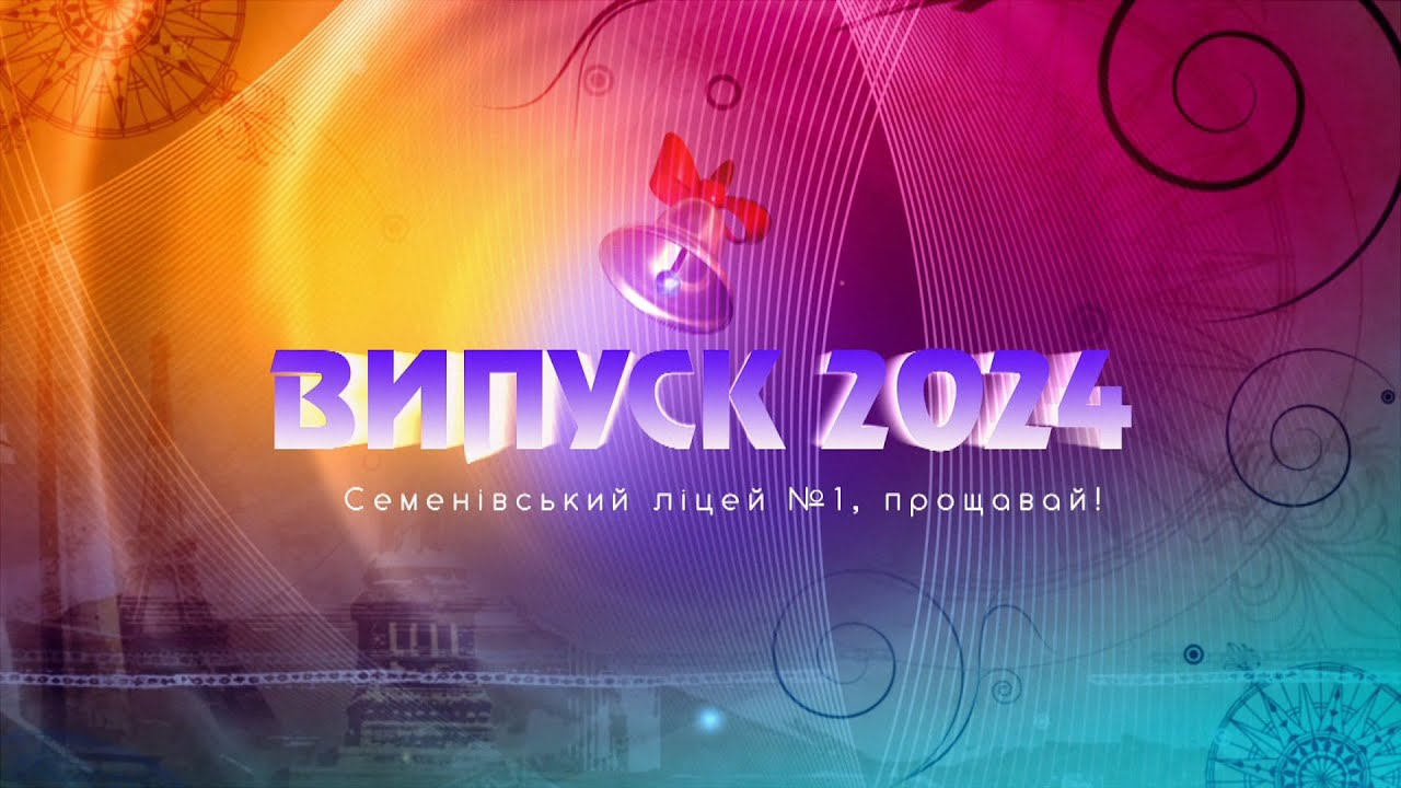 Семенівський ліцей №1 Випуск 2024 (11-Б клас)