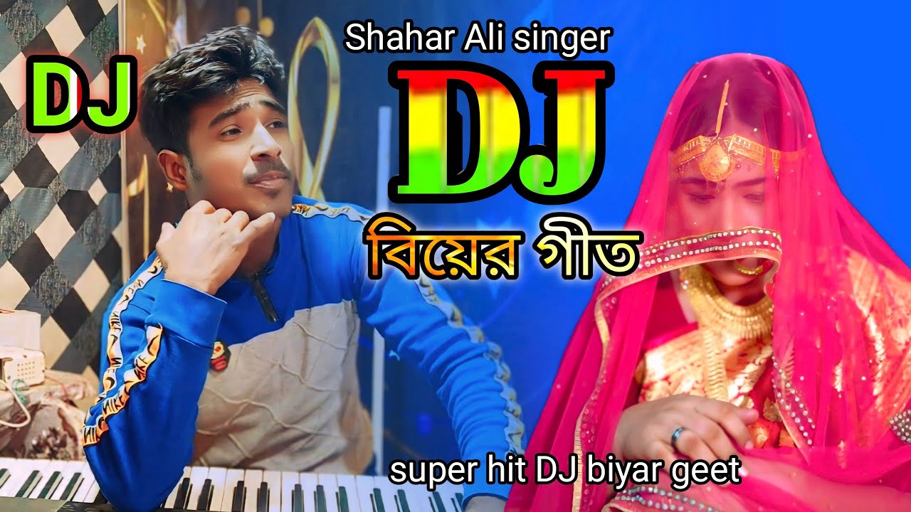 বিয়ে বাড়ির ডিজে গান ২০২৬ | Biyer gaan | dj gan | গায়ে হলুদের গান dj Song | gaya holud Shahar Ali