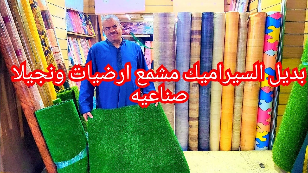 بديل السيراميك والبورسلين ورق الحائط الارضيات والسعر مفاجاه مشمع و نجيك والصنايعي التركيب ب 15جنيه😱🤫