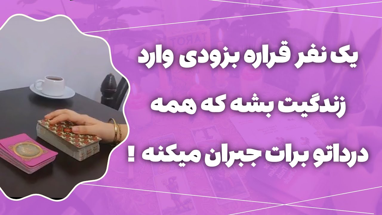فال پلاس - یکی قراره بزودی وارد زندگیت بشه که  با ورودش همه درد هاتو برات جبران میکنه🥹😍همه چیو میگم💯