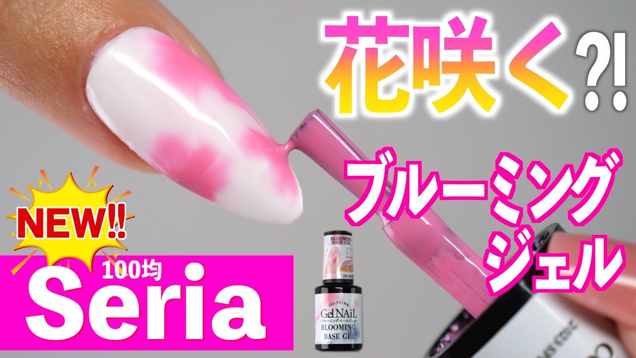 100均セリア新発売のブルーミングベースジェルネイル💅🏻【ネイリストASKA】