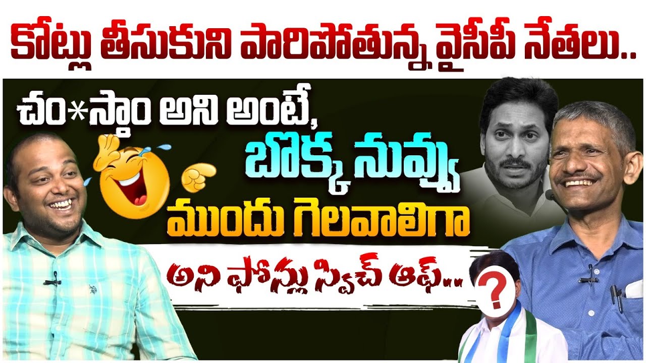 కోట్లు తీసుకుని పారిపోతున్న వైసీపీ నేతలు🤣 Madhusudhana Reddy Comedy on YS Jagan Situation | YCP MLA