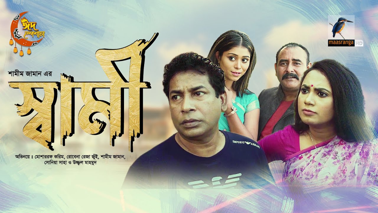 Sami | স্বামী | Eid Natok 2023 | Mosharraf Karim, Jui Karim | Bangla New Natok 2023