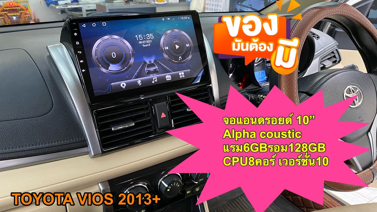 จอตรงรุ่นโตโยต้าวีออส จอToyota vios จอAlphacoustic จอติดรถยนต์ @MooPaisarnแนะนำจอรถยนต์
