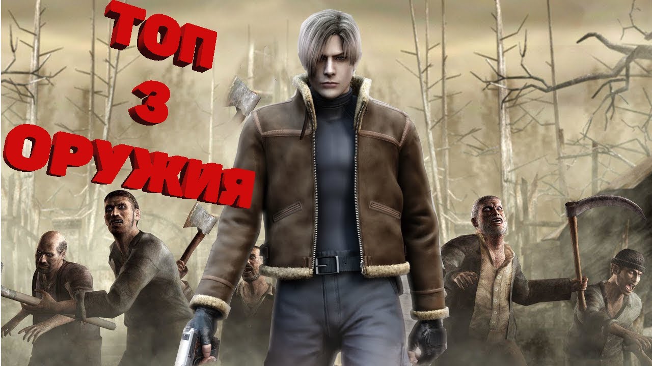 ТОП 3 ОРУЖИЯ В RESIDENT EVIL 4 (2005) | БЕЗ ЭТИХ ОРУЖИЙ ВЫ НЕ СМОЖЕТЕ ИГРАТЬ В RE4!!!